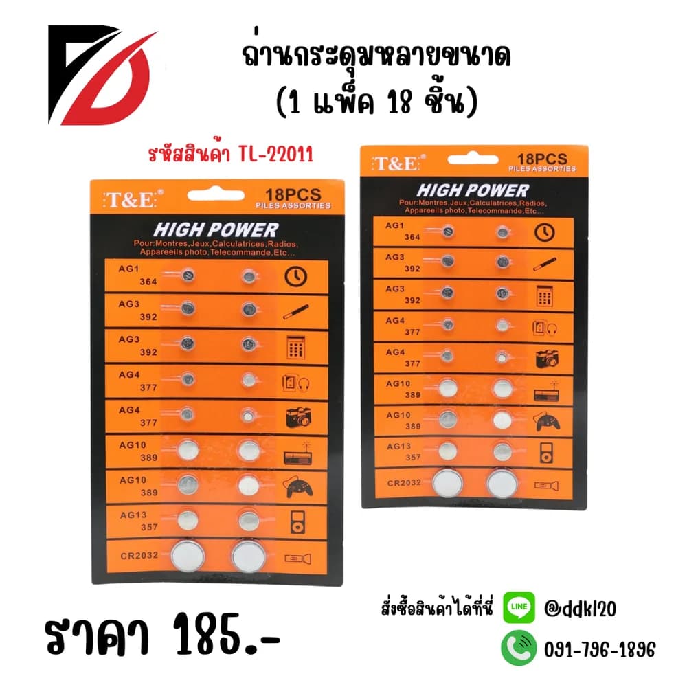 ถ่านกระดุมคละไซส์ (แพ็ค 18 ชิ้น) 1
