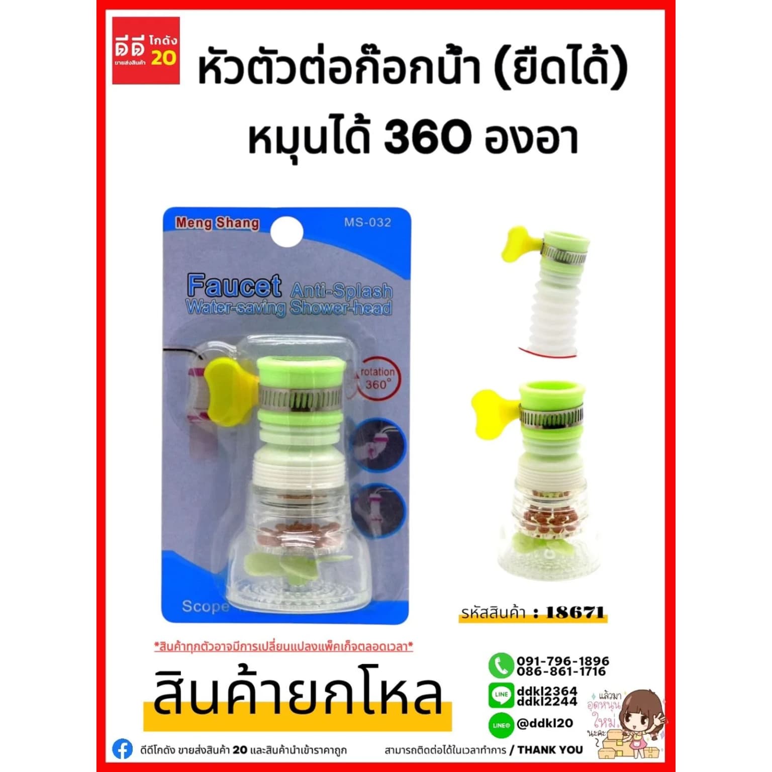 หัวต่อก๊อกน้ำมีใบพัด และที่รัดก๊อกน้ำ (ยืดได้) 1