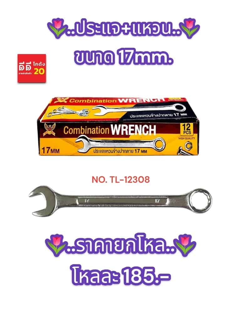 ประแจ+แหวน 17mm.