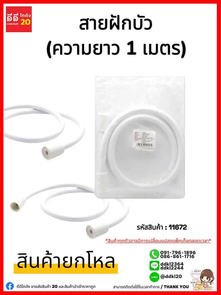 สายฝักบัว (สีขาว) ยาว 1 เมตร