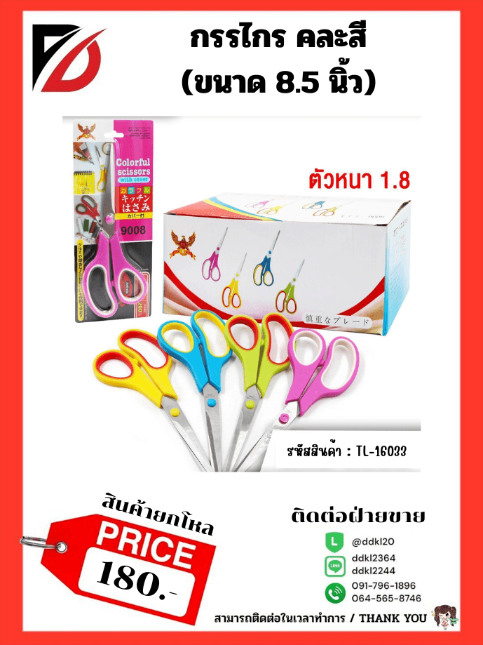 กรรไกรหนา (ขนาด 8.5 นิ้ว) ด้ามสีทูโทน 1
