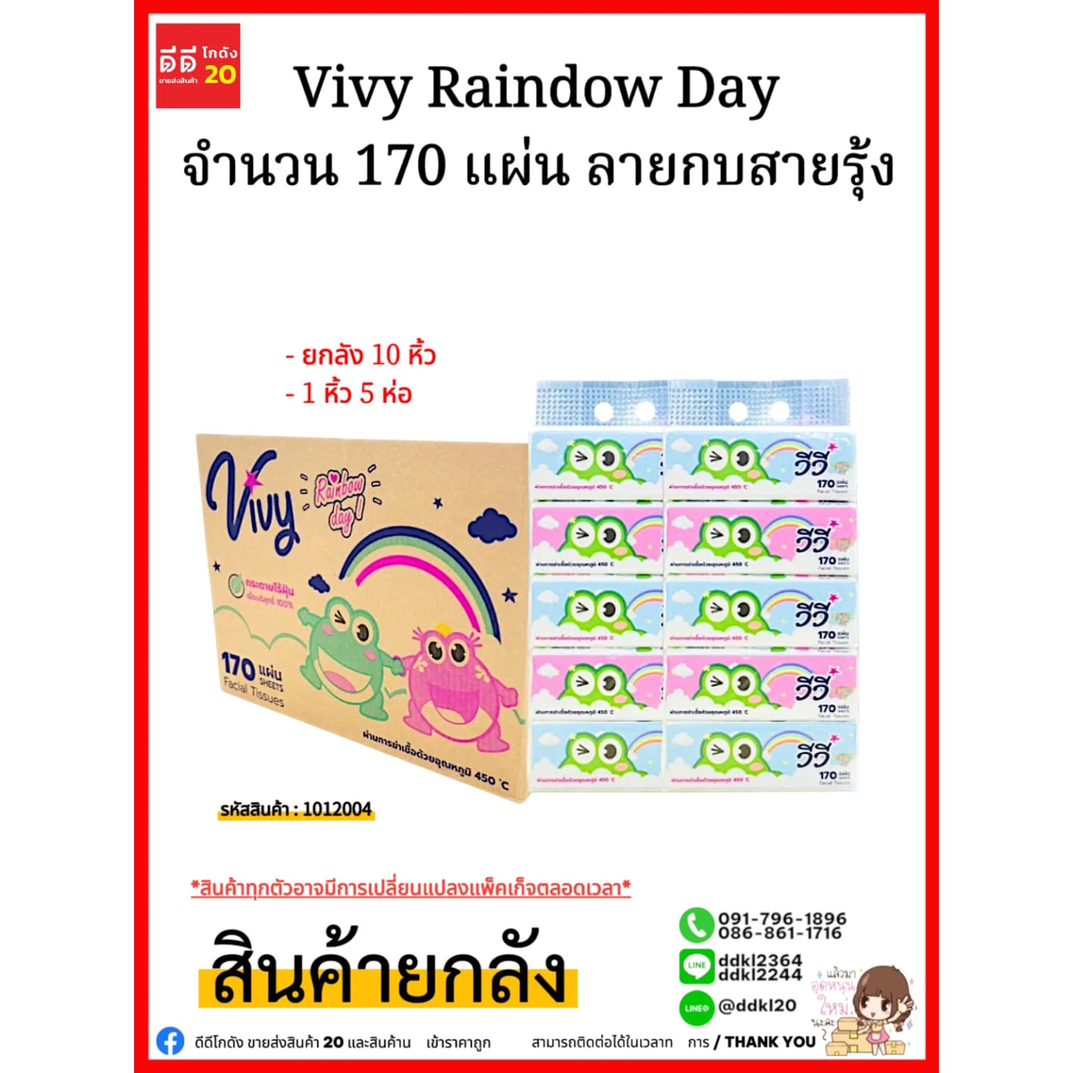 ทิชชู่ Vivy Raindow Day 170 แผ่น (ลายสายรุ้ง ) 1