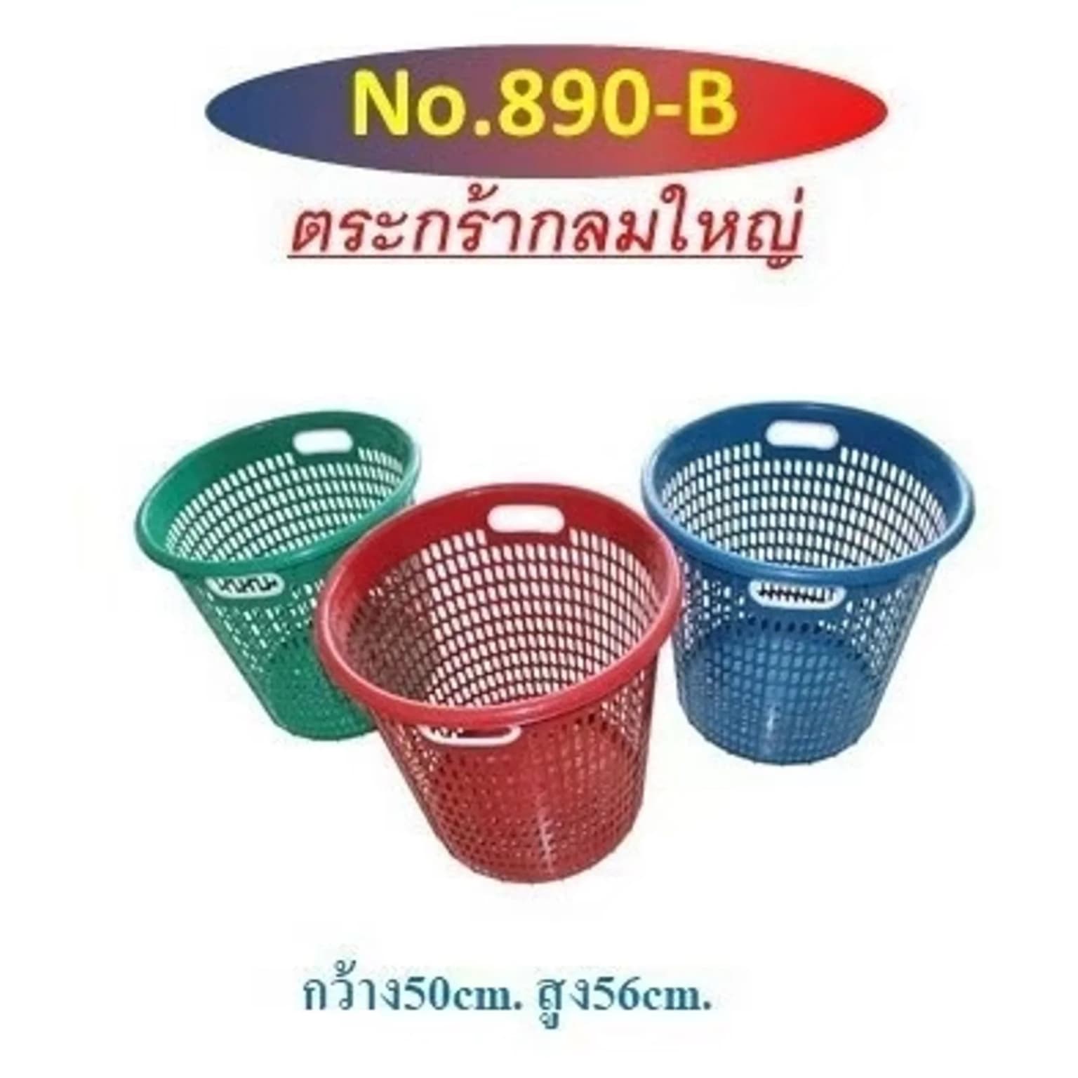 ตะกร้ากลมจัมโบ้ (สีเข็ม) 890-B 1
