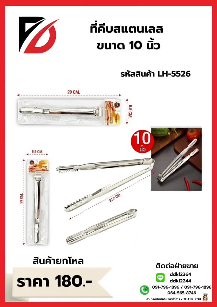 ที่คีบสแตนเลสปลายแคบ (ขนาด 10 นิ้ว) LH 1