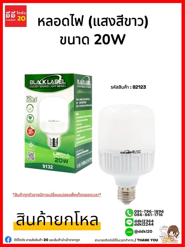 หลอดไฟ (หลอดสีขาว 20w) กล่องเขียว 1