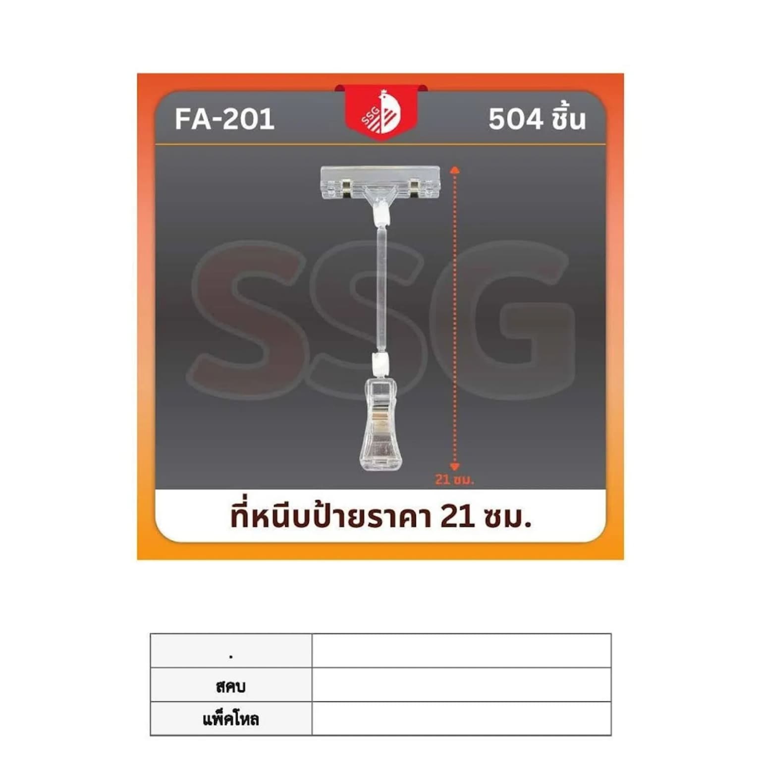 ที่หนีบป้ายราคา (ใส) 1