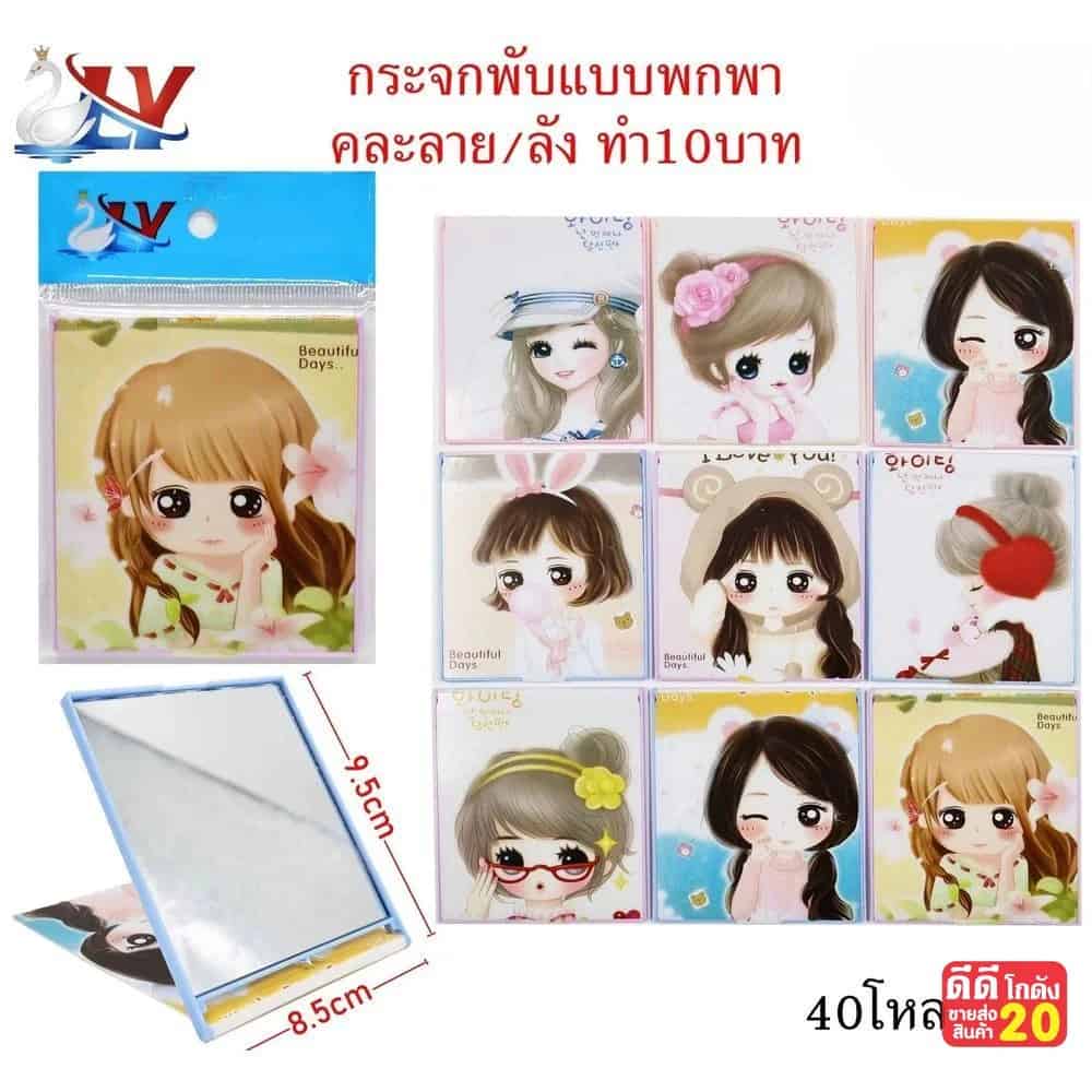 กระจกพับ (เล็ก) LY