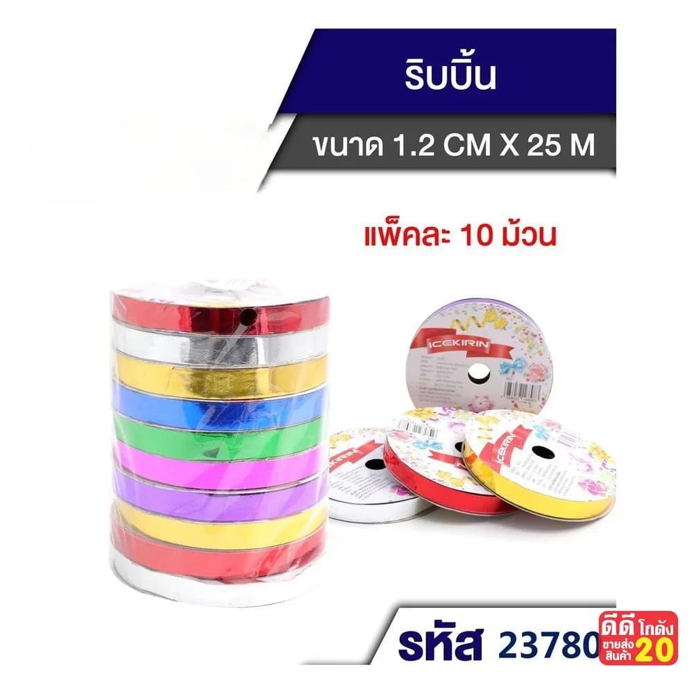ริบบิ้น (ขนาด 1.2 cm*25 m) 1