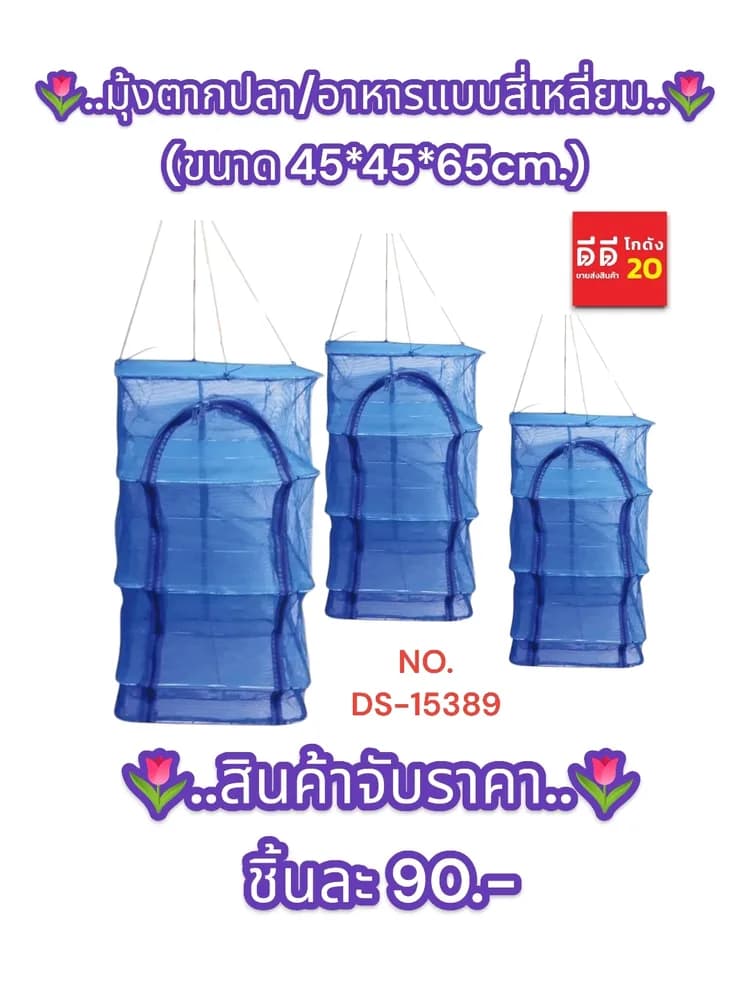 มุ้งตากปลา/อาหารแบบสี่เหลี่ยม ขนาด 35*35*65cm 1