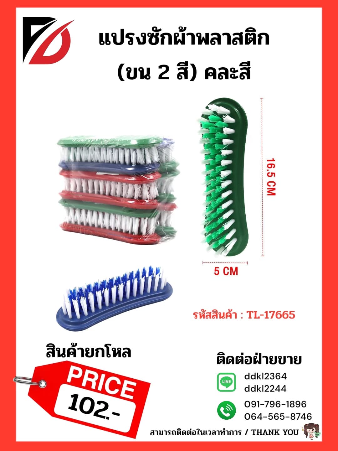 แปรงซักผ้าพลาสติก (ขน 2 สี) 1