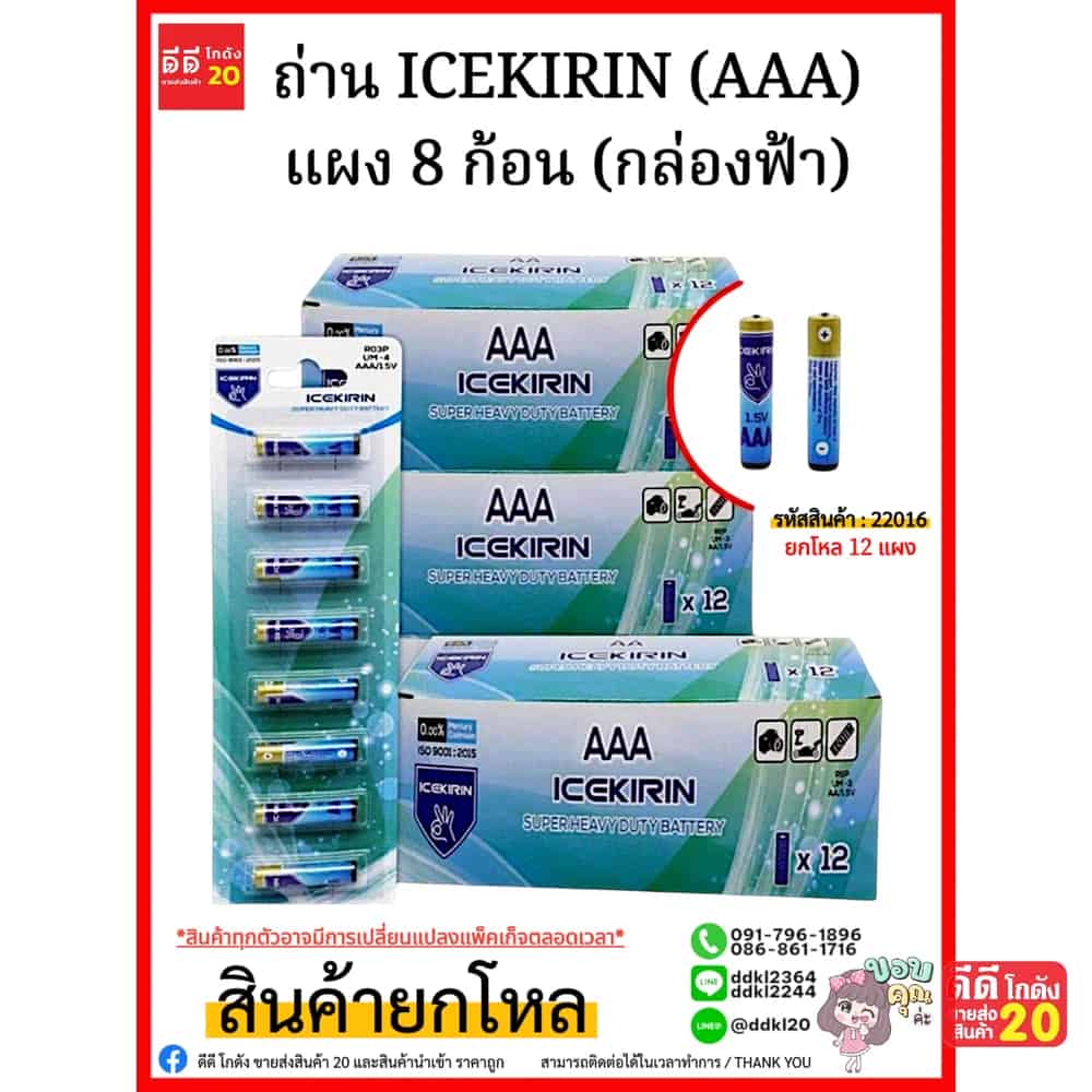 ถ่าน ICEKIRIN (AAA) แพ็ค 8 ก้อน (กล่องฟ้า)