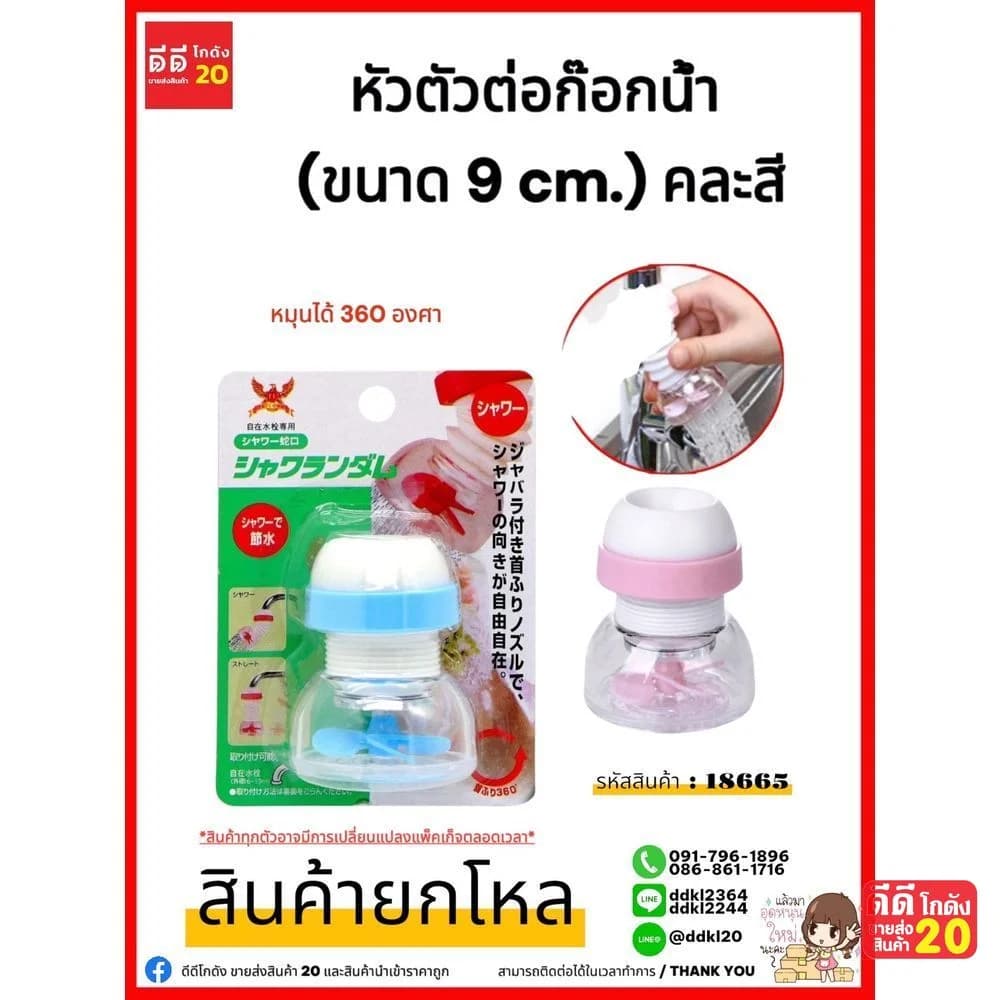 หัวต่อก๊อกน้ำ (มีใบพัดลม) หมุนได้ 360 องศา 1