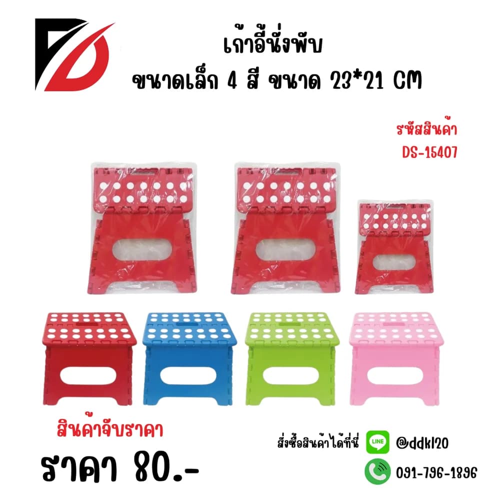 เก้าอี้พับ (ขนาดเล็ก) สีสด 1