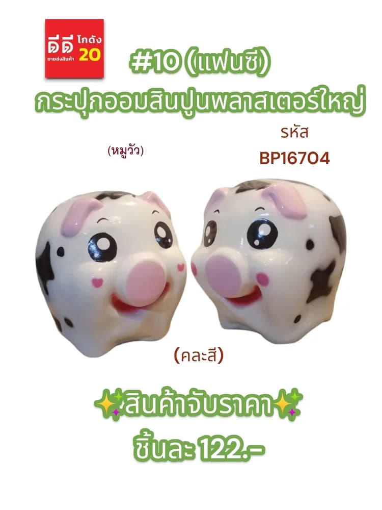 #10 กระปุกออมสินปูนพลาสเตอร์ใหญ่ 1