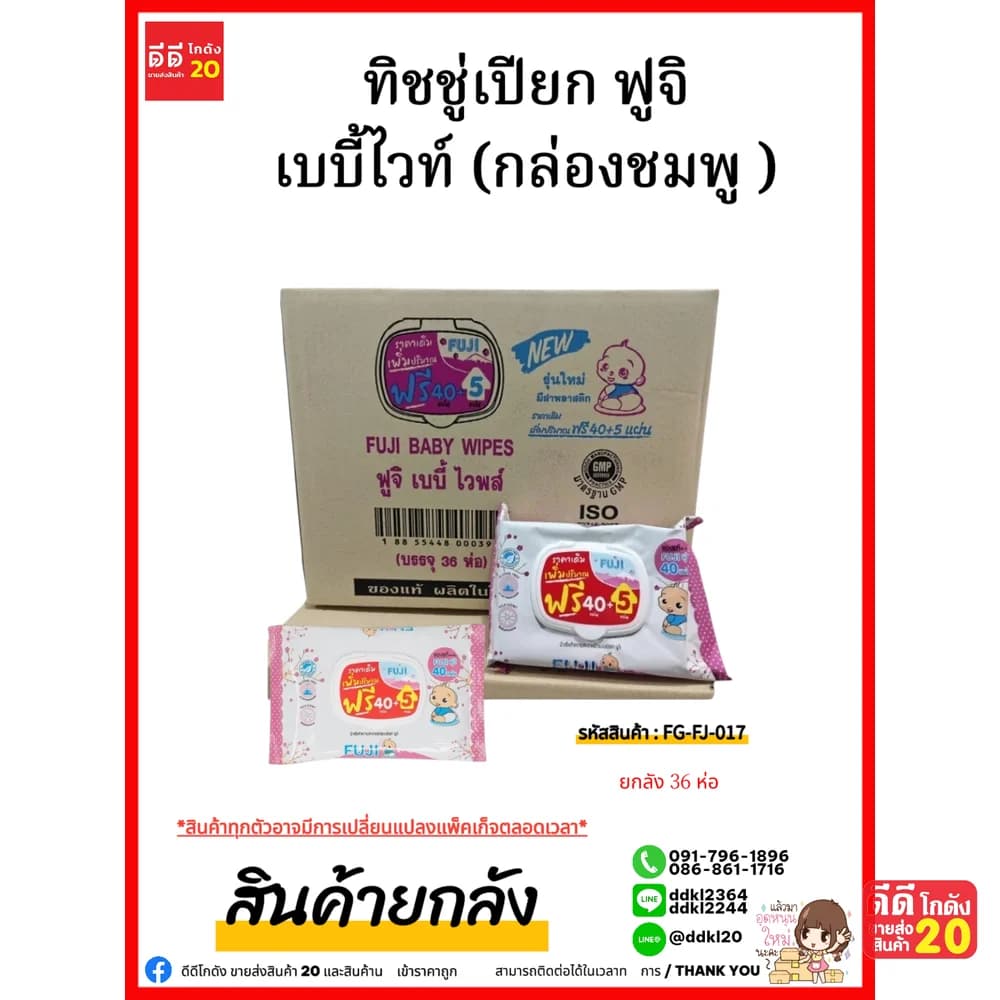 ทิชชู่เปียก ฟูจิ เบบี้ไวท์ (กล่องชมพู ) 1*36 ชิ้น 1