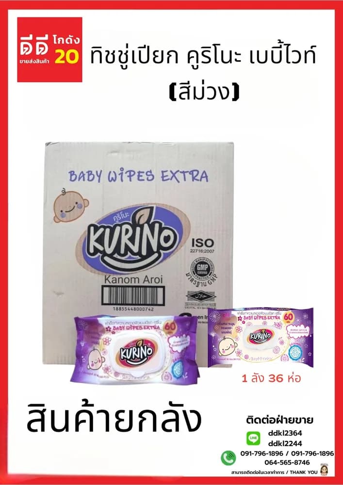 ทิชชู่เปียก คูริโนะ เบบี้ไวท์ (สีม่วง) 1*36 ชิ้น