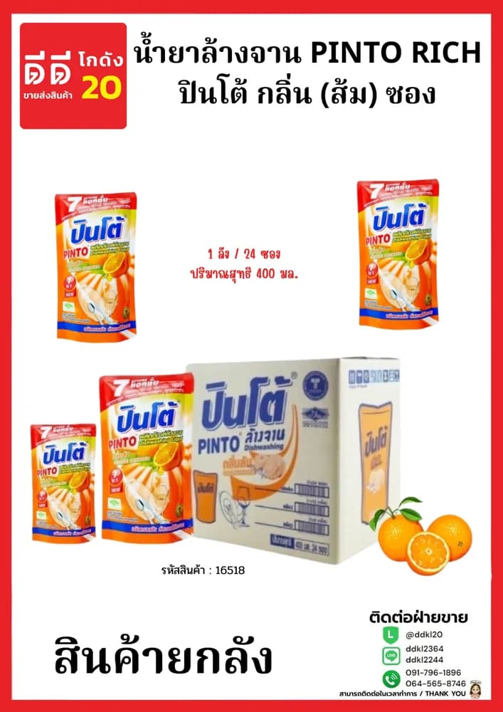 น้ำยาล้างจานปินโต้ถุง (ส้ม) 1* 24