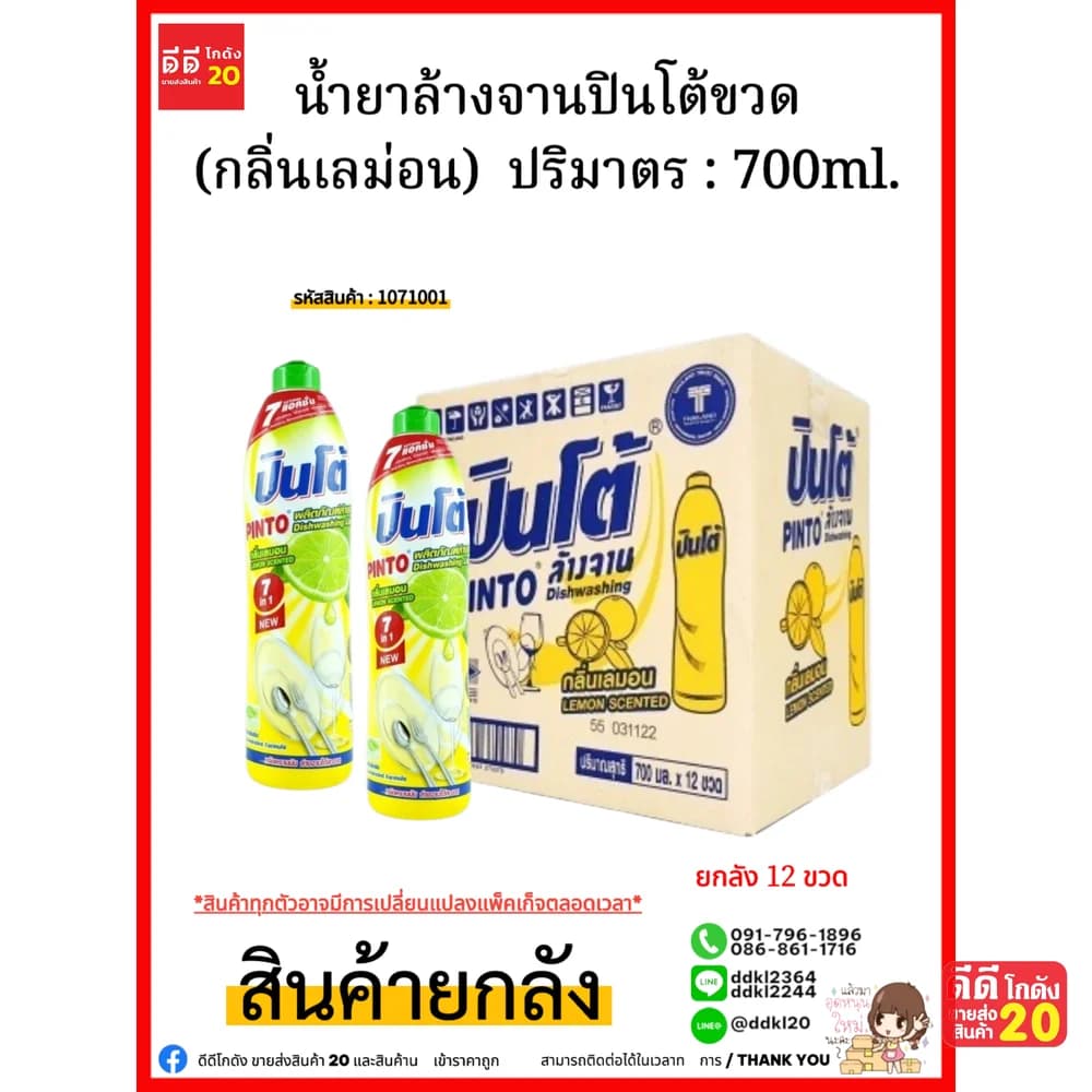 น้ำยาล้างจานปินโต้ขวด (เลม่อน) 1*12