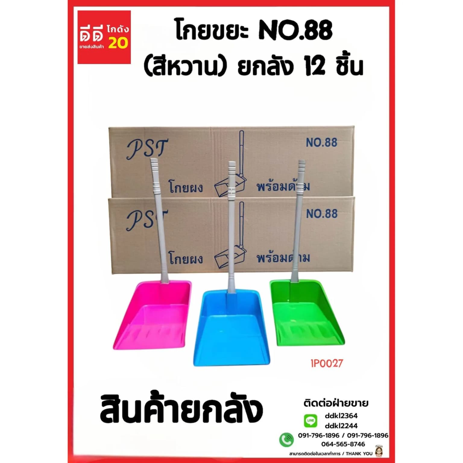 โกยขยะ NO.88 (สีหวาน)