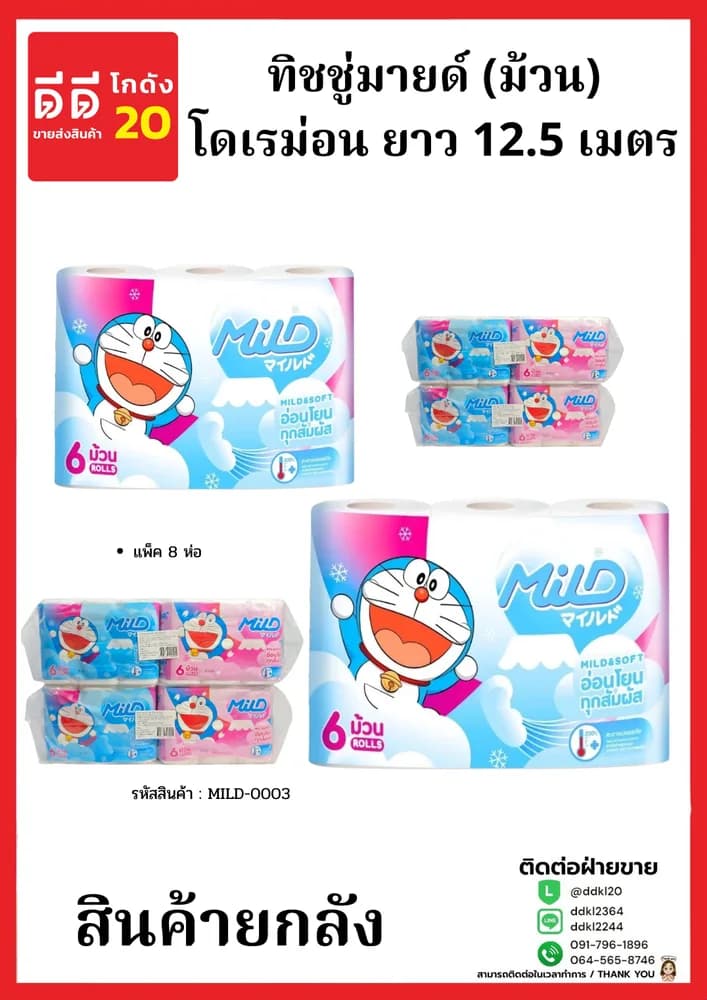 ทิชชู่มายด์ (ม้วน) ขนาด 12.5 เมตร (แพ็ค 8 ห่อ) โดเรม่อน