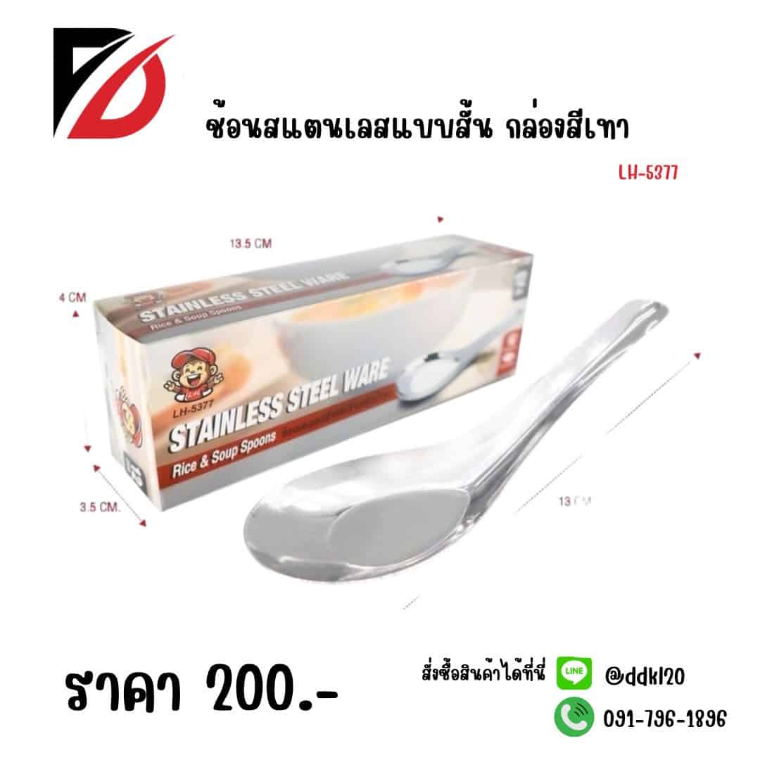 ช้อนสั้นสแตนเลส 999 (กล่องเทา) LH